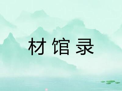 材馆录