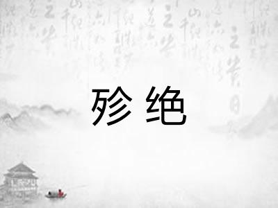 殄绝