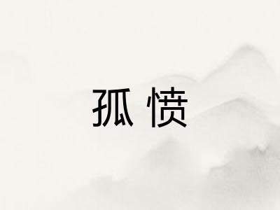 孤愤