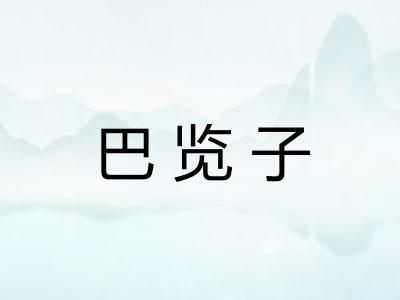 巴览子