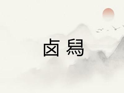 卤舄