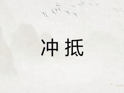 冲抵