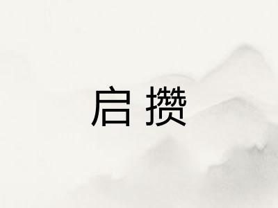 启攒