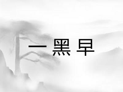 一黑早