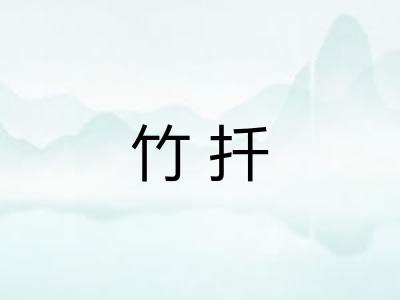 竹扦