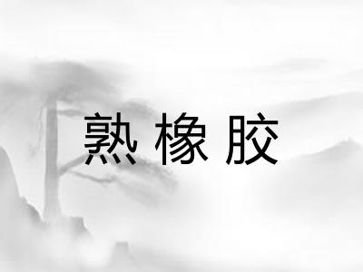 熟橡胶