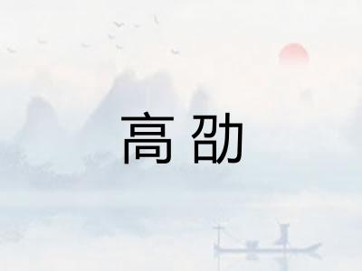 高劭