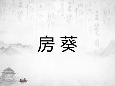 房葵