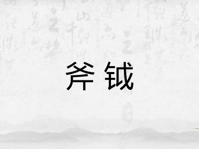 斧钺