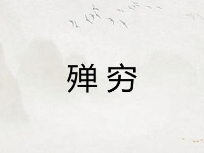殚穷