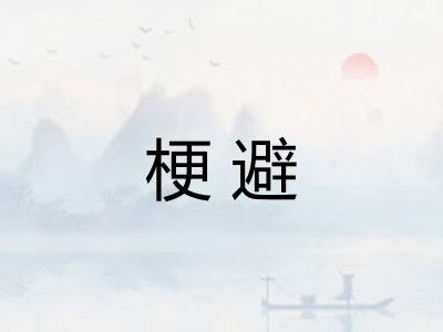 梗避