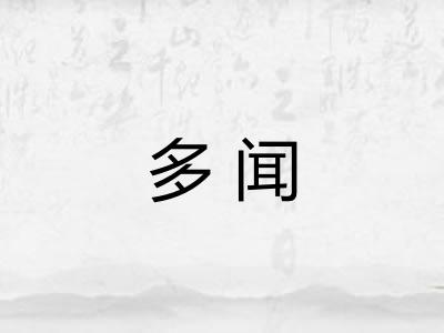 多闻