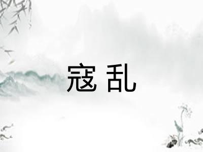 寇乱