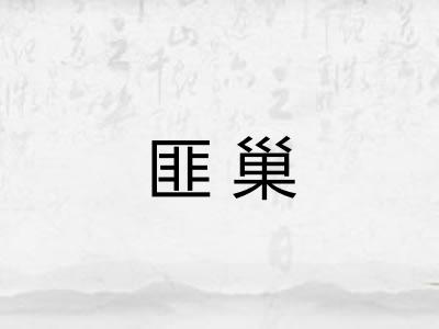 匪巢