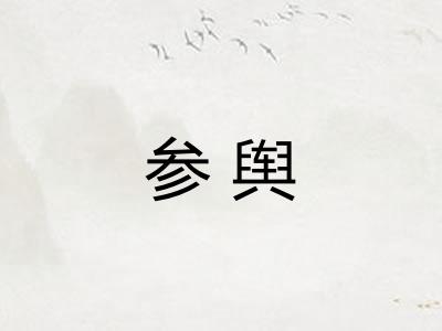 参舆