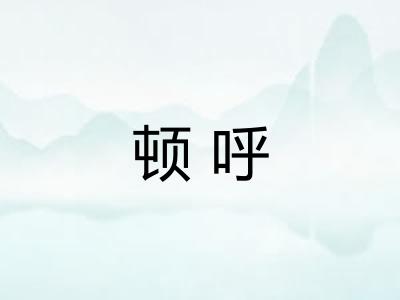 顿呼