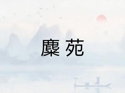 麋苑