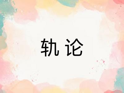 轨论
