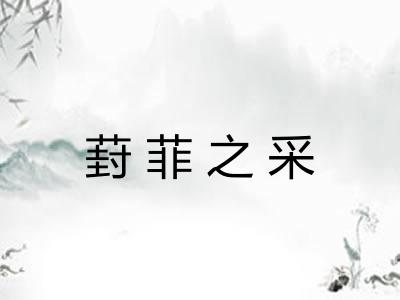 葑菲之采