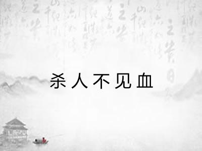 杀人不见血