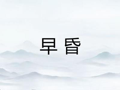 早昏