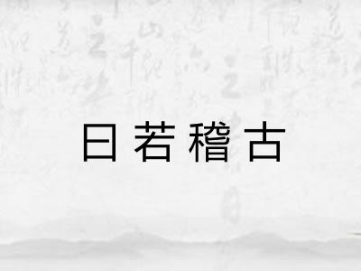 曰若稽古