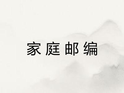 家庭邮编