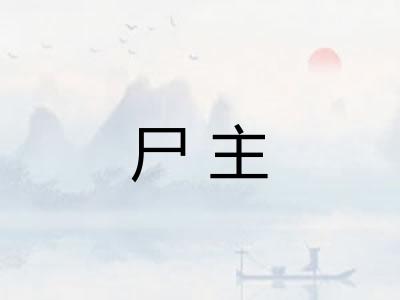 尸主