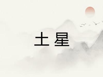 土星