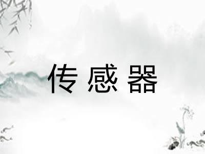 传感器