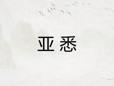 亚悉
