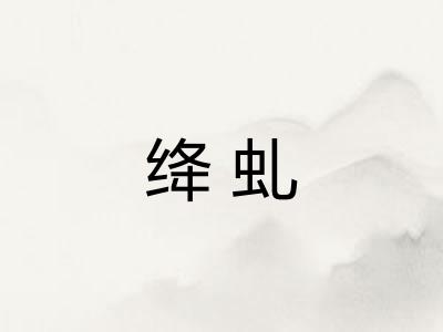 绛虬