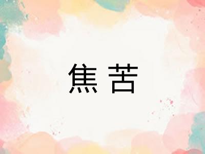 焦苦