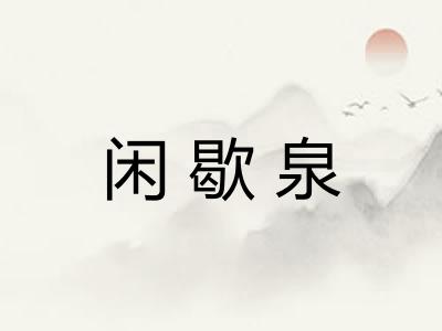 闲歇泉