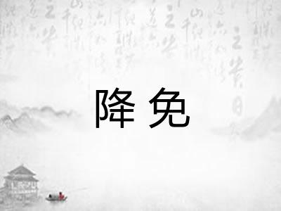 降免