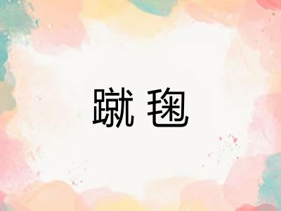 蹴毱