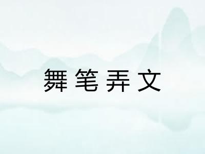 舞笔弄文