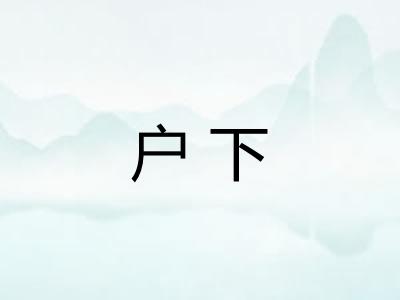 户下