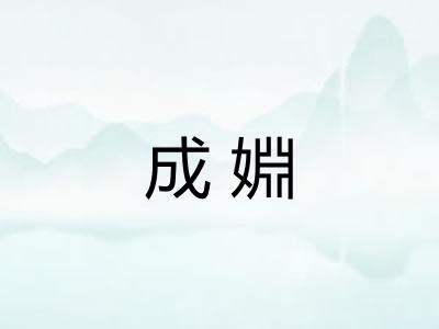 成婣