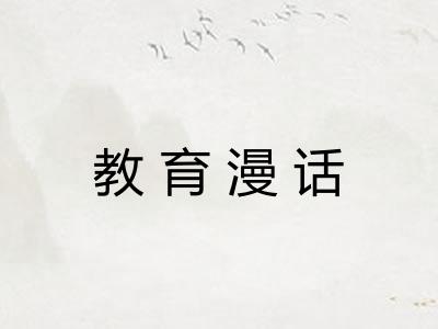 教育漫话