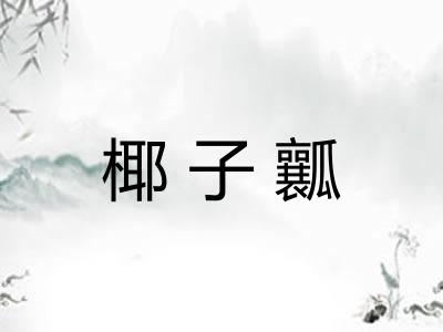 椰子瓤