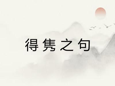 得隽之句