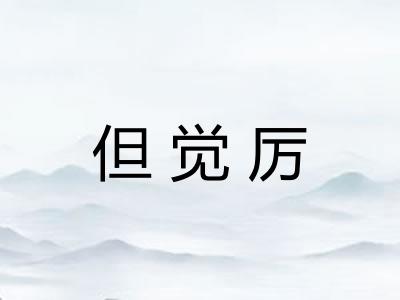 但觉厉