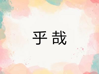 乎哉