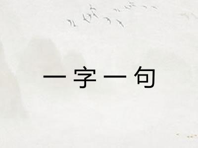 一字一句