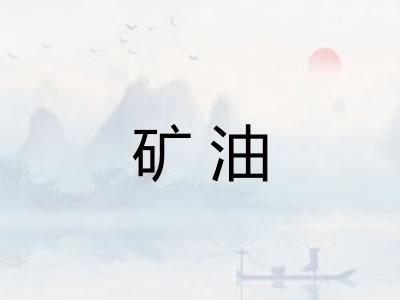 矿油