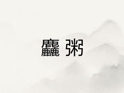 麤粥