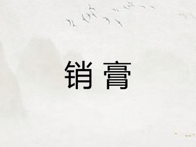 销膏