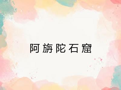 阿旃陀石窟