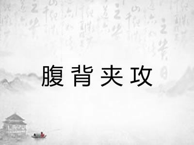 腹背夹攻